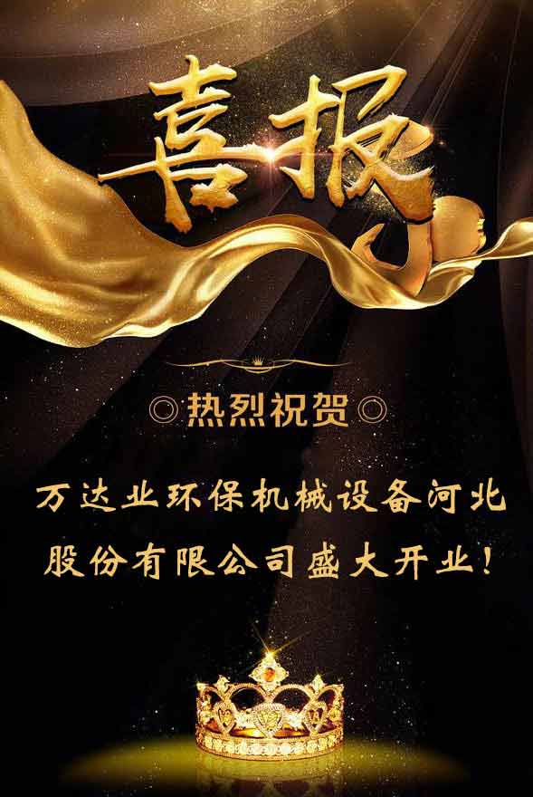  【喜訊】熱烈祝賀萬(wàn)達(dá)業(yè)環(huán)保機(jī)械設(shè)備河北股份有限公司盛大開(kāi)業(yè)！ 