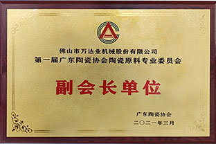 廣東陶瓷協(xié)會(huì)陶瓷原料專委會(huì)成立，萬達(dá)業(yè)任副會(huì)長單位